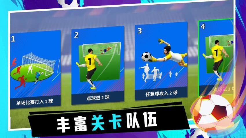 炫酷足球游戏v1.0.1 5