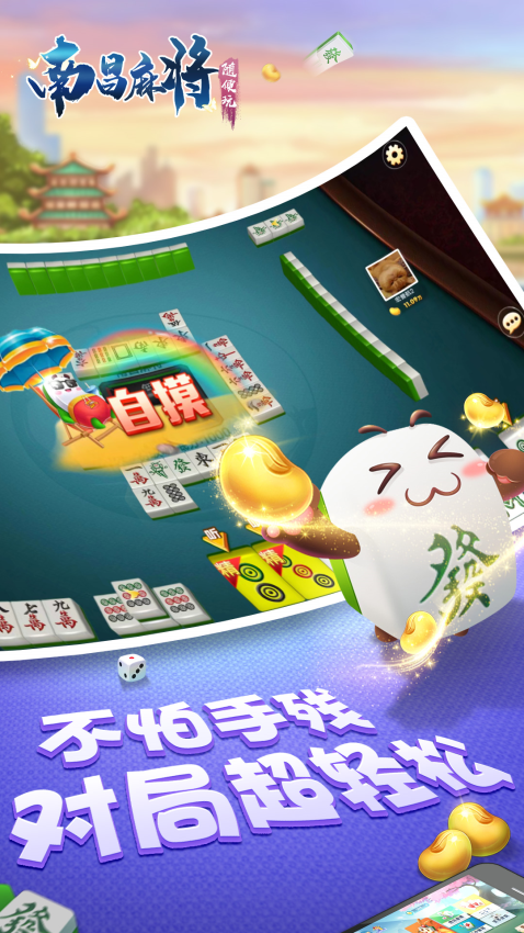 随便玩南昌麻将免费版v10.50.213 2