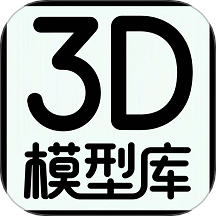 3D模型库官网版 v1.0.0