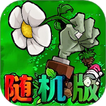 植物僵尸随机版游戏 v1.12