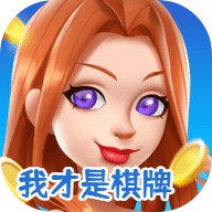 我才是棋牌官方正版