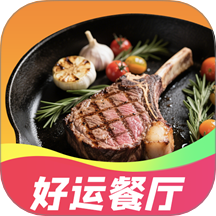 好运餐厅免费版
