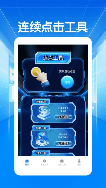 闪指连点器自动手机版v1.2(4)