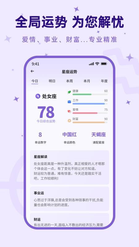 来来星座最新版v1.0.0.2(1)