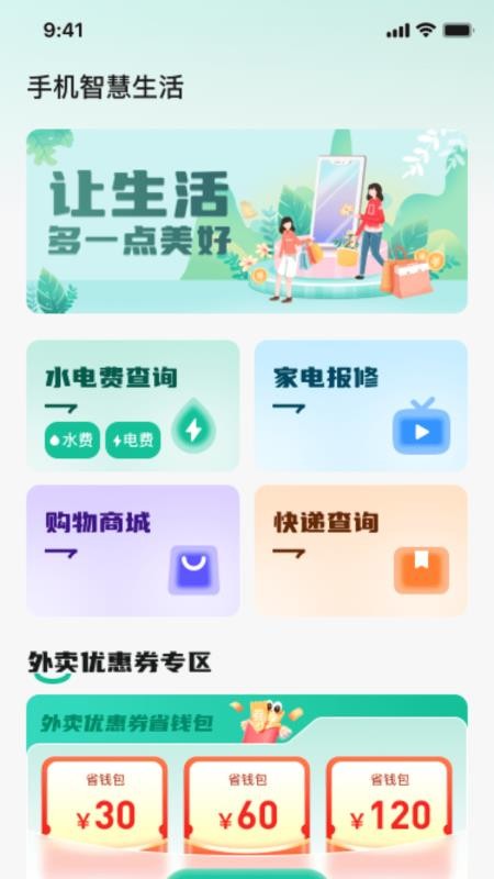 手机智慧生活最新版v1.0.0(4)