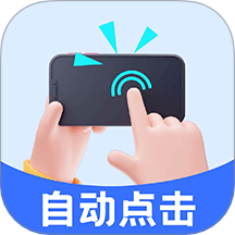 自动脚本点击app