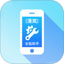 清岚全能助手免费版