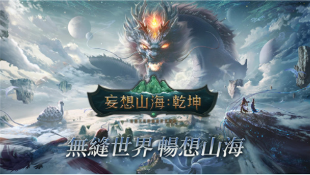 妄想山海乾坤国际服v2.3.1 2
