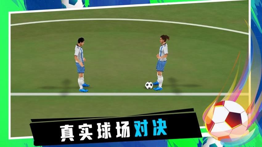 炫酷足球游戏v1.0.1 2
