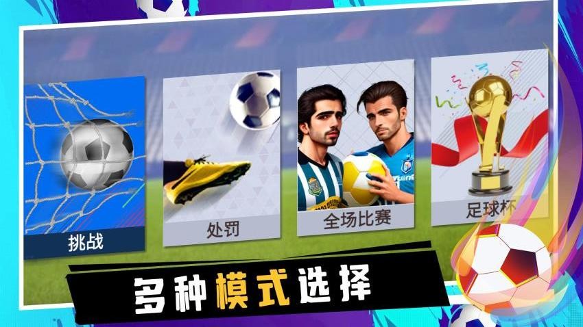 炫酷足球游戏v1.0.1 3