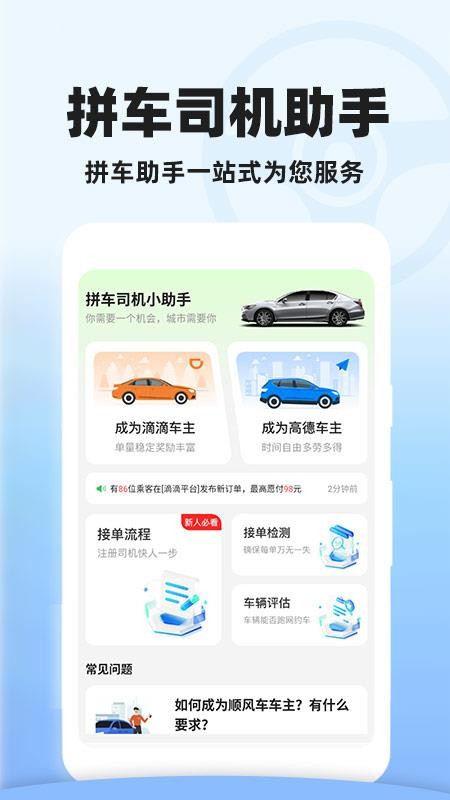 顺风车拼车助手v1.0.6 1