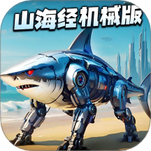 AI山海经机械版游戏 v1.0