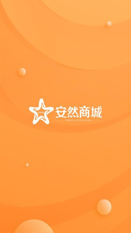 安然商城免费版v1.1.5(5)