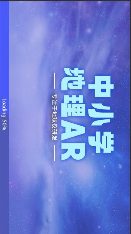 中小学地理AR免费版v1.0.7(3)