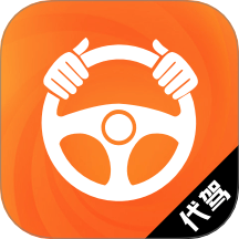 代驾出行助手最新版