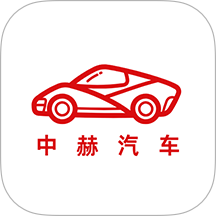 中赫汽车最新版