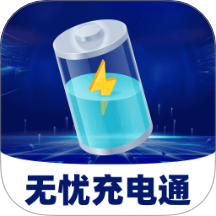 无忧充电通手机版 v2.0.1