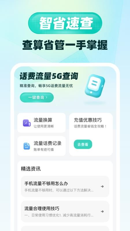 话费流量5G查询软件v1.0.0(4)