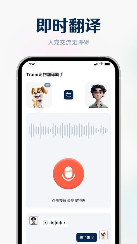 Traini宠物翻译助手最新版v1.0.1(3)