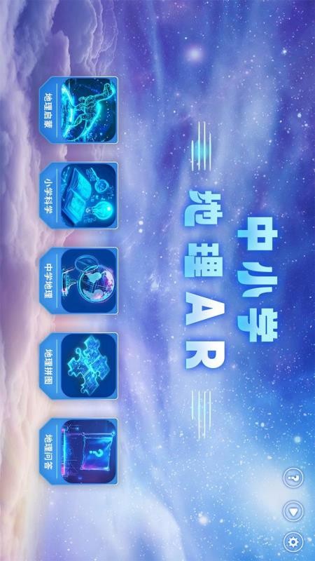 中小学地理AR免费版v1.0.7(2)