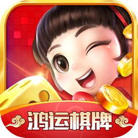 鸿运棋牌官网最新版