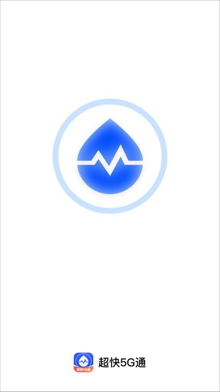 超快5G通官网版v2.0.1(1)