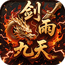 剑雨九天手游 v1.0.2