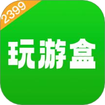 2399玩游盒官网版