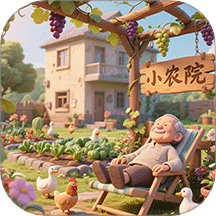 暖心小院子免费版