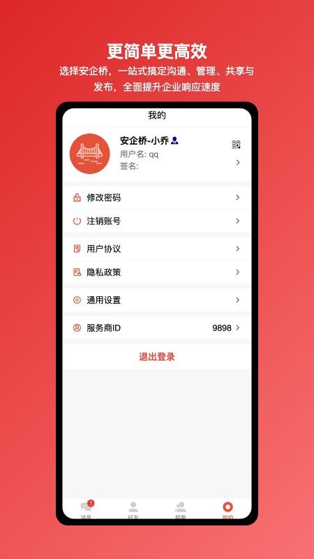 安企桥企业内部沟通桥梁软件v1.0.20 1