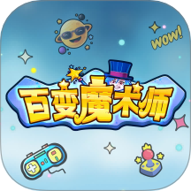 百变魔术师app