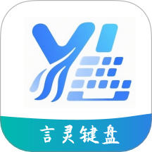 言灵键盘最新版
