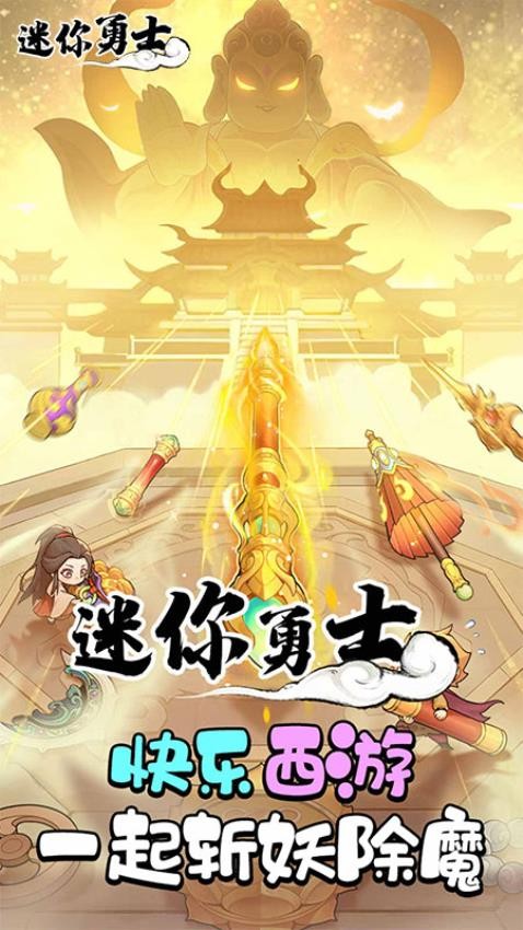 迷你勇士手游v10.0.0 1