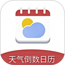 天气倒数日历免费版