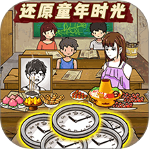 穿越回童年游戏 v1.0