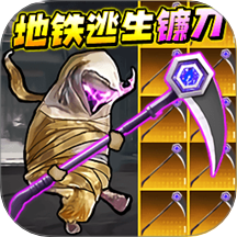 地铁逃生战镰碎刃游戏 v1.0