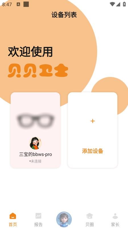 贝贝卫士官方版v1.0.0(5)