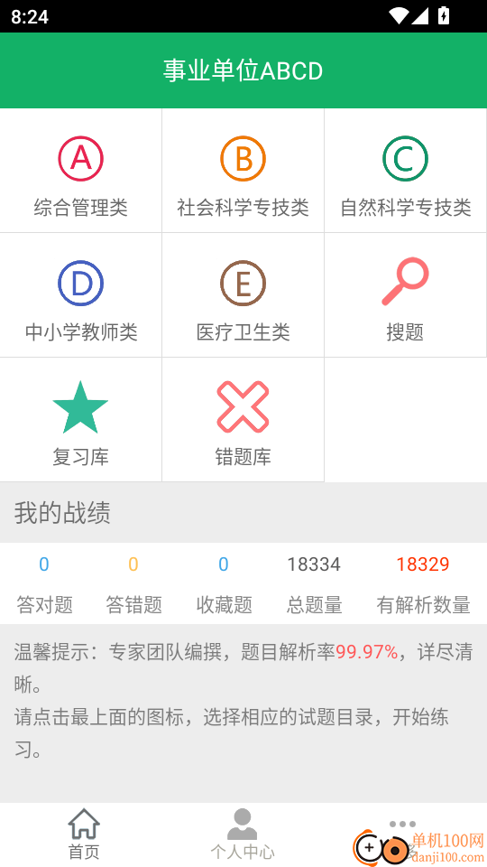 事业单位ABCD免费版
