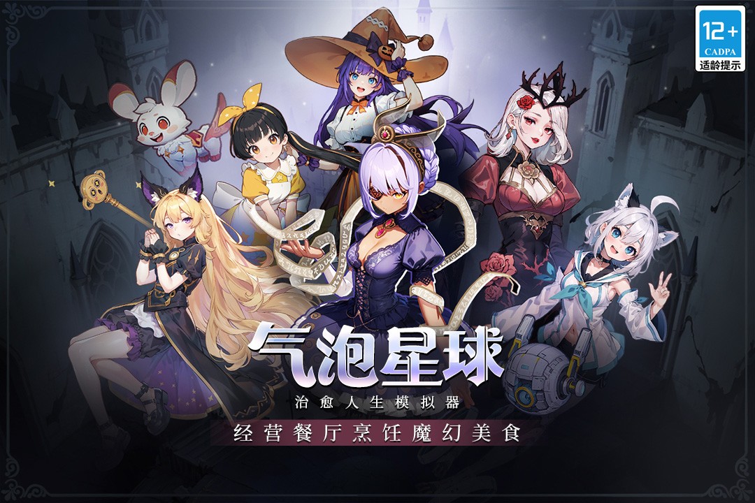 气泡星球手游