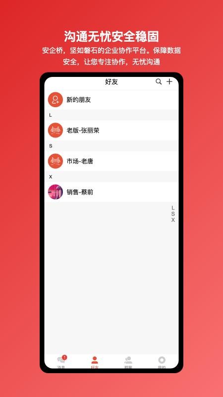 安企桥企业内部沟通桥梁软件