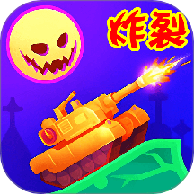 坦克对战联盟战争游戏 v1.2.3