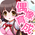 育成偶像之卵游戏 v1.0