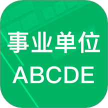 事业单位ABCD免费版 v6.7.18.20250903