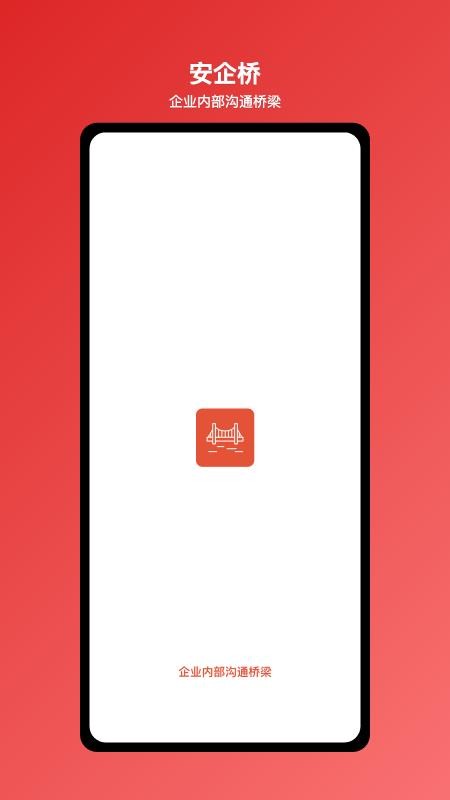 安企桥企业内部沟通桥梁软件v1.0.20 5