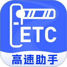 高速ETC随行助手app