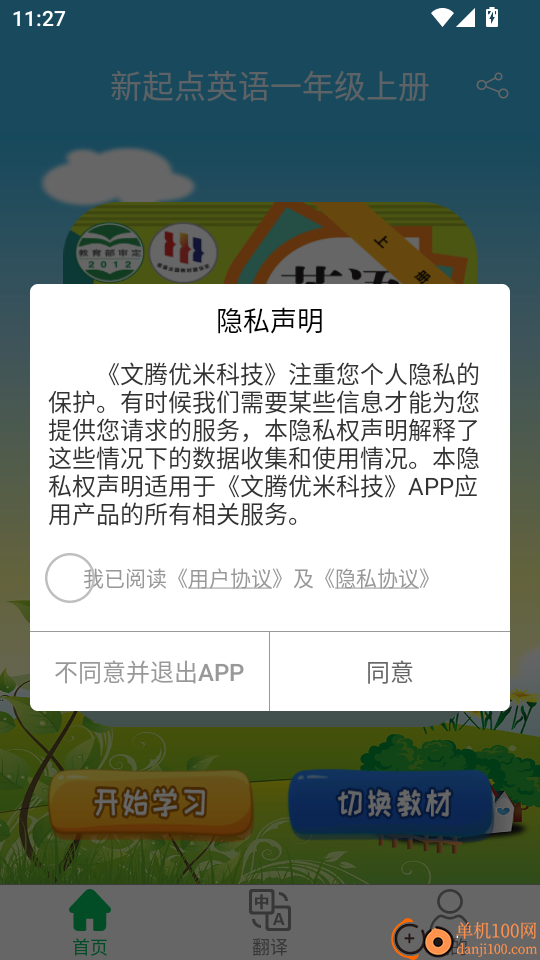 新起点英语一年级优米点读手机版