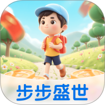 步步盛世最新版 v2.0.1