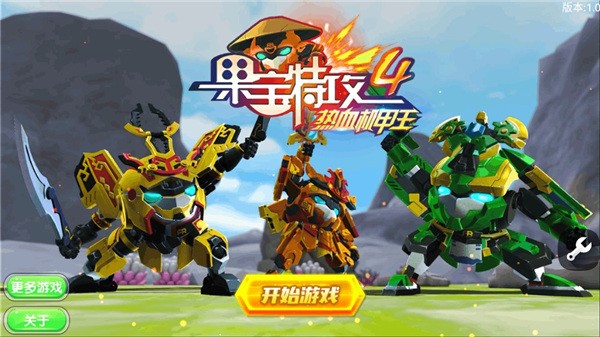果宝特攻4热血机甲王游戏v1.0(2)