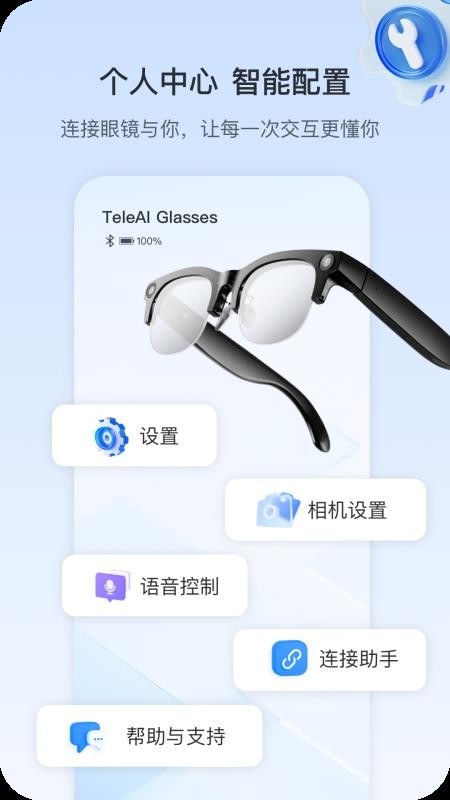 天翼AI眼镜手机版v1.0.28(1)