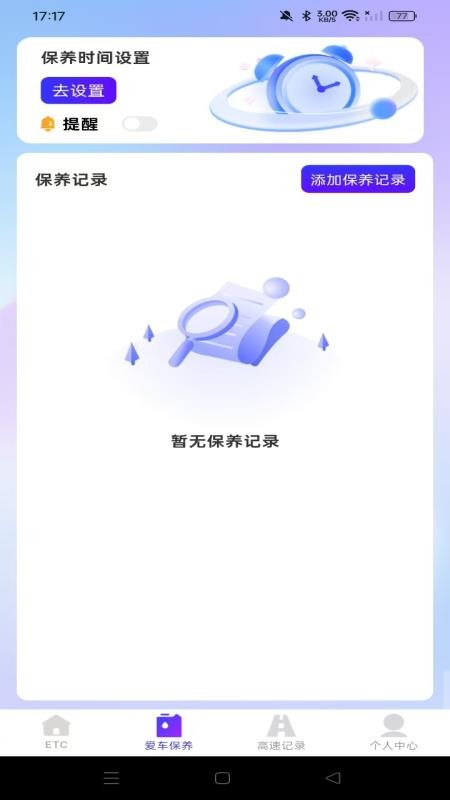 高速ETC随行助手appv1.0.0(2)